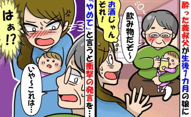 7カ月の娘にお酒を飲まそうとした義叔父→注意すると「怒られちゃったな〜」反省を見せずにいると…？