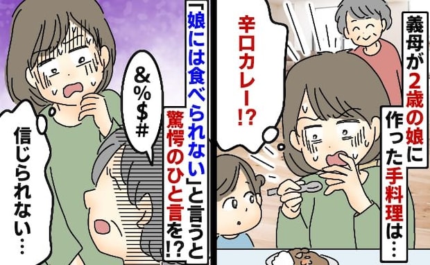 「うそでしょ…」2歳の娘に大人の辛さの食事を与える義母→食べられないと伝えた結果、義母の反応は…