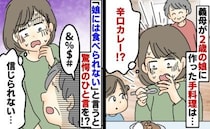 「うそでしょ…」2歳の娘に大人の辛さの食事を与える義母→食べられないと伝えた結果、義母の反応は…