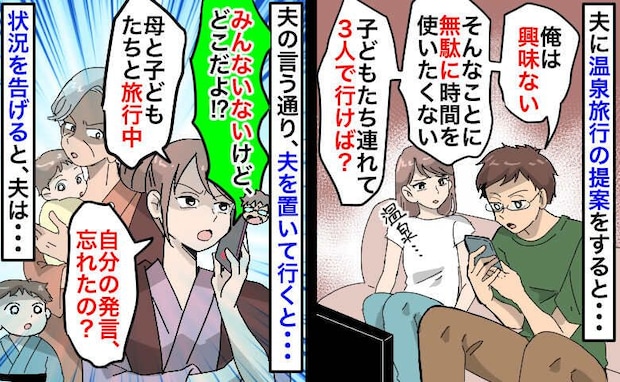 「興味ない。勝手に行けば？」家族での温泉旅行を夫が拒否⇒黙って旅行を決行した結果、後日夫が…！？