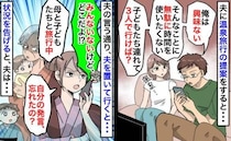 「興味ない。勝手に行けば？」家族での温泉旅行を夫が拒否⇒黙って旅行を決行した結果、後日夫が…！？