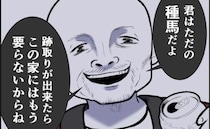 「君はただの種馬」夫が明かした酷すぎる暴言→親のための不妊治療の行末は？