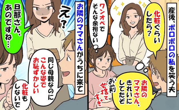 「お前は女を捨てすぎ」産後でボロボロの私とママ友を比較して笑う夫⇒ママ友が夫を睨んで痛快なひと言