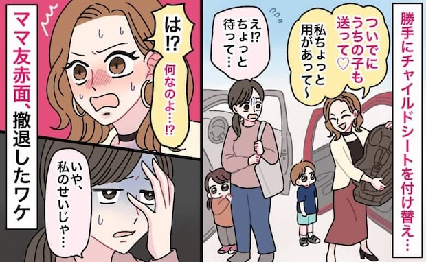 送迎を頼むママ友「ついでにお願い♡」勝手にチャイルドシートを付け替え…しかし次の瞬間、ママ友赤面