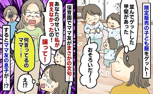 子ども3人おソロ服で登園するとママ友「買えなかったのはあなたのせい！譲れ！」➡子どもの暴露に赤面