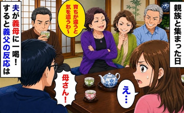 義母「育ちが違うと大変ね」親族の前で私の実家を見下され、夫が義母に一喝！→すると義父の反応は