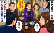 義母「育ちが違うと大変ね」親族の前で私の実家を見下され、夫が義母に一喝！→すると義父の反応は