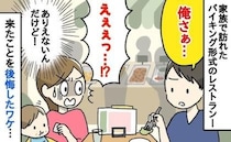 家族でバイキングへ「代わってくれない？」夫に息子の面倒を頼んだら➡ママが外食を後悔したワケは？