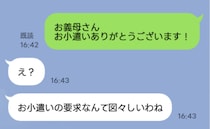 「お小遣いありがとう」義母へお金をせびるLINEを誤爆…義母から恐怖の連絡が⇒一族大爆笑！なぜ？