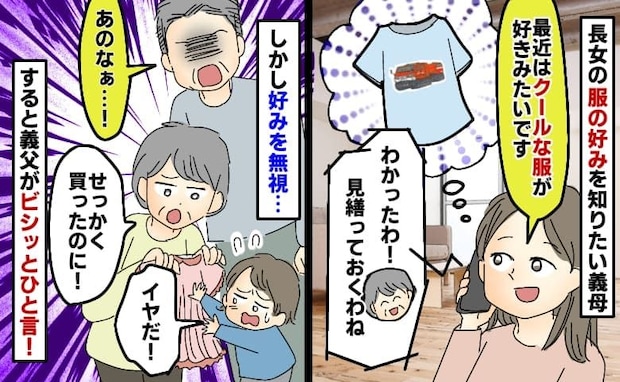 義母「女の子はフリフリよ♡」嫌がる孫に趣味を押し付ける義母⇒すると見かねた義父がビシッとひと言