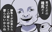 「君はただの種馬」夫が明かした酷すぎる暴言→親のための不妊治療の行末は？