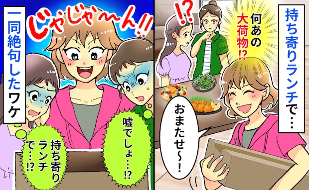 持ち寄りランチに大荷物を抱えてきたママ友「え、今日これを…！？」中身を見て一同顔を見合わせたワケ