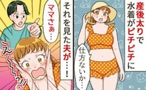 夫「えっ」産後太りで水着姿がムチッ…2児出産で10年前から変わり果てた私の体形への、夫の第一声