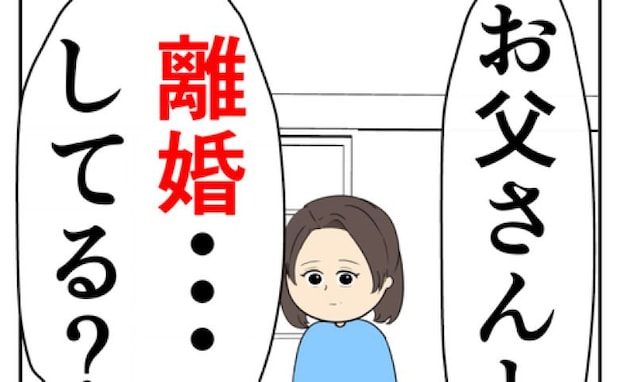 娘「離婚してる…？」隠し続けた夫の不倫が明るみに→別居する父の自宅で発見された物的証拠にあぜん！