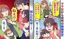 「付き合っていけない！」仲良しのママ友から突然の絶縁宣言→気が強く、乱暴な娘…悩んだ私の答えは？