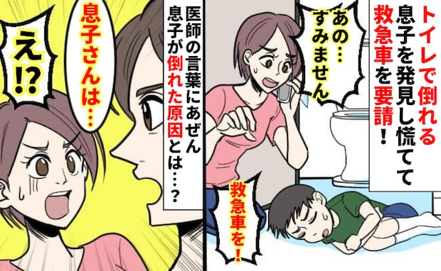 「気を失ってる…!?」15分トイレから出てこない息子→慌てて救急車を呼び、病院へ!倒れた原因とは