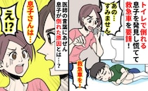 「気を失ってる…！？」15分トイレから出てこない息子→慌てて救急車を呼び、病院へ！倒れた原因とは