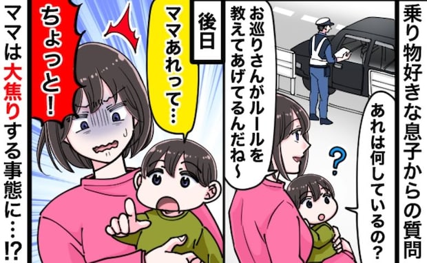 パトカーに止められた車を見て息子が大声で「おまわりさん…」→やめて！運転手がジロッと見てきたワケ