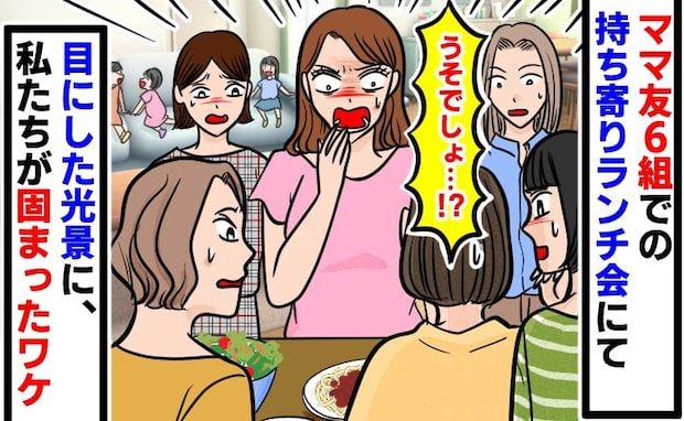 「うそでしょ！？」ママ友6組で持ち寄りランチを開催！→当日、テーブルを見たママたちが固まったワケ
