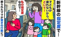 「子どもが座れないからどいて！」新幹線の指定席を奪おうとするママ「嫌です」断られると驚きの行動に