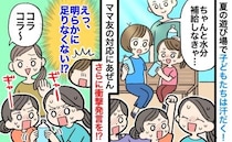 暑い日に汗だく！残りわずかな水を取り合う子どもたち「え、正気…？」ママ友の対応にあ然としたワケ…