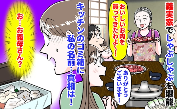 義母「おいしいお肉よ♡」義実家でしゃぶしゃぶを堪能→食後、キッチンのゴミ箱に私の名前の…?真相は