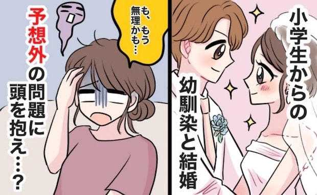 「む、無理かも…」小学生からの幼馴染と結婚♡しかし一緒に暮らし始めた矢先「夜の大問題」が判明し…