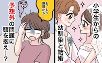 「む、無理かも…」小学生からの幼馴染と結婚♡しかし一緒に暮らし始めた矢先「夜の大問題」が判明し…