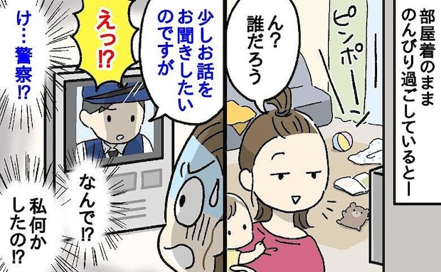 「お話を聞かせてください」警察官の自宅訪問にパニック！「私、何かした…！？」緊張した私の失態とは