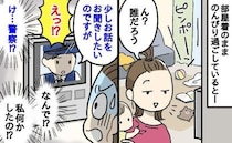 「お話を聞かせてください」警察官の自宅訪問にパニック！「私、何かした…！？」緊張した私の失態とは