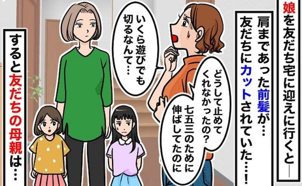 ママ友の娘に前髪を切られた娘「勝手にひどい…肩まで伸ばしてたのに…」ママ友の発言にあ然としたワケ
