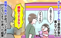 「横取りか？」クレーンゲームで景品をゲット直後、謎の男が急接近！わが子を守るため、放った一言とは