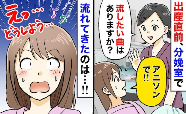 助産師「BGMどうします?」私「アニソンで!」分娩室に流れた“予想外の曲”…笑いをこらえる事態に