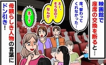 「席を替わってくれませんか？」映画館の指定席で子どもに頼まれ断ると…→母親が放ったひと言に絶句！