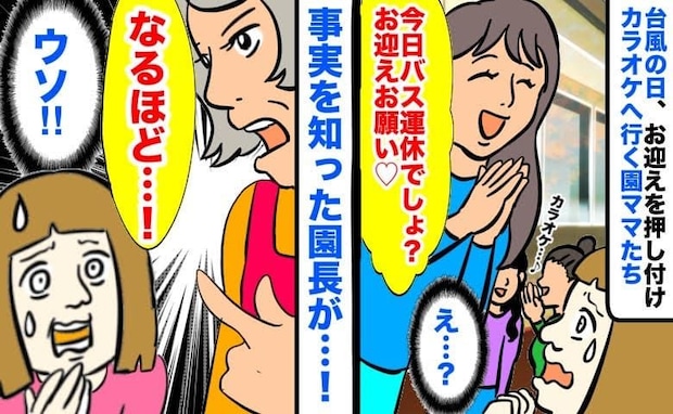 ママ友「お迎えお願い♡」わが家に子どもを預けてみんなでカラオケ！？困っていると園長がピシャリ！