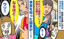 ママ友「お迎えお願い♡」わが家に子どもを預けてみんなでカラオケ！？困っていると園長がピシャリ！