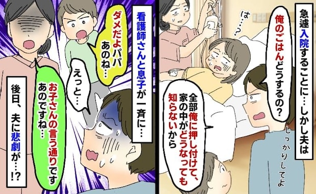 急遽入院すると夫が「俺のごはんどうするの?」自分の心配しかしない夫に、息子と看護師がグサッと一言