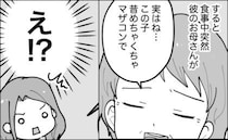 彼母「実はこの子…」えぇ！？彼の家族との初対面が…まさかの暴露大会に！？