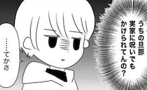 ＜義実家が嫌だ＞「娘になにかあったら、絶対に許さない！」実家に呪われた夫にとどめのひと言
