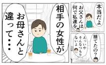 不倫した父親「相手の女性が〜」娘の追及に他責発言！→妻子を捨てておきながら謝罪ひとつなく…！？