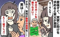 「親に甘えるな！」出産から2カ月後、母にサポートを頼むと父が激怒→「実は」母が語った真相にあ然！