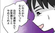 やさしい夫に浮気疑惑「会社に電話するよ？」妻が詰問！夫はみるみる青ざめて＜押し付けマウント女子＞