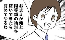 夫「俺と同額を稼いだら認めてやる」ワンオペ妻に威張り…→妻「私が悪かった」言葉を失う理由とは？