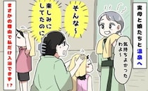 「そんな～」母と娘たちを連れて温泉へ→満足そうな母に対し、結局温泉に入れなかった私。そのワケとは