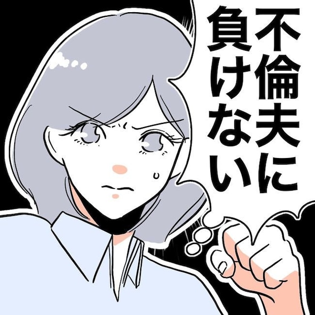 学童の先生と不倫した夫の末路／ぽん子