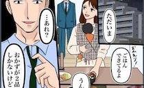 夫「あれ？おかずが2品しかないけど」私「今日はバタバタで…」すると…→夫の反応に恐怖を感じたワケ