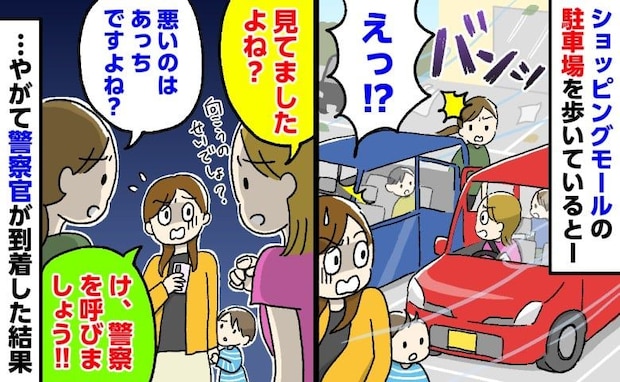 「見てましたよね？」駐車場で車のドア同士がバンッ！詰め寄られた私「警察を呼びましょう」すると！？