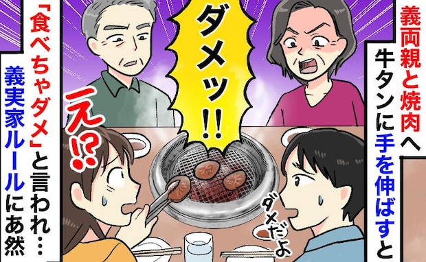 焼肉食べ放題で義母「食べちゃダメ！」嫁は牛タン禁止！？かと思いきや…信じられない義実家ルールとは
