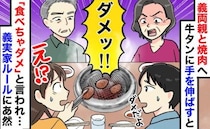焼肉食べ放題で義母「食べちゃダメ！」嫁は牛タン禁止！？かと思いきや…信じられない義実家ルールとは