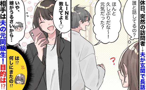 「LINE教えて♡」「嫁がうるさいからな〜」玄関で夫に迫る女性を目撃→相手は元同級生…目的は!?